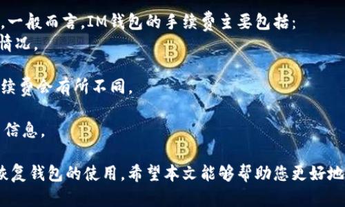 如何解决IM钱包授权被拒绝的问题

IM钱包, 授权被拒绝, 钱包安全, 解决方案/guanjianci

在当今数字化快速发展的时代，IM钱包作为一种新兴的数字资产管理工具，方便了用户在加密货币交易和管理方面的需求。然而，用户在使用IM钱包时，遇到授权被拒绝的问题并不罕见。本文将详细探讨IM钱包授权被拒绝的原因、解决方案，以及如何提高钱包的安全性，帮助用户有效地管理数字资产。

一、IM钱包授权被拒绝的常见原因
当用户在使用IM钱包时，授权被拒绝的情况可能是由多种原因导致的。了解这些原因是解决问题的第一步。
1. **网络连接问题**: 网络不稳定或断开连接可能导致钱包无法获取必要的授权信息。IM钱包在连接到网络时需要验证用户的身份，任何连接问题都可能导致授权失败。
2. **账户信息不完整或不准确**: 如果用户在注册IM钱包时，提供了不完整或错误的个人信息，可能会导致授权被拒绝。确保您的个人资料是最新的，并符合IM钱包的要求非常重要。
3. **设备兼容性问题**: IM钱包可能要求特定的操作系统版本或设备配置。如果用户的设备不符合这些要求，授权请求可能会被拒绝。
4. **安全验证失败**: IM钱包可能会要求二次验证，如短信验证码或电子邮件验证。如果用户未能正确输入这些信息，授权将被拒绝。
5. **账户限制或冻结**: 在某些情况下，由于安全原因，用户的IM钱包账户可能会被暂时冻结。这种情况下，用户需要联系客服解决问题。

二、解决IM钱包授权被拒绝问题的有效方法
了解了IM钱包授权被拒绝的常见原因，接下来，我们将介绍一些有效的解决方法。
1. **检查网络连接**: 确保您的设备连接到稳定的互联网。可以尝试重启路由器或更换网络进行测试。
2. **核对个人信息**: 登录IM钱包，在账户设置中检查和更新您的个人信息。确保所有信息的准确性，包括手机号码和邮箱地址。
3. **更新应用程序**: 确保您的IM钱包应用程序是最新版本。过时的应用可能会出现兼容性问题，更新至最新版本通常能解决这些问题。
4. **重新进行安全验证**: 如果您遇到安全验证失败的情况，您可以重新尝试获取验证码。确保在输入过程中没有错误，并检查短信或邮件是否及时接收。
5. **联系客服**: 如果以上方法仍无法解决问题，建议您直接联系IM钱包的客服。他们能够提供更专业的帮助，并检查您的账户状态。

三、如何提高IM钱包的安全性
在解决授权被拒绝的问题后，用户还需重视钱包的安全性，以防止未来再次遇到类似问题或遭遇安全风险。
1. **启用双重认证**: 激活IM钱包的双重认证功能，将增加一个额外的安全层。即使有人获得了您的密码，亦无法轻易访问您的账户。
2. **使用强密码**: 确保创建一个复杂且难以猜测的密码，并定期更换密码。避免使用生日、电话号码等容易被猜到的信息。
3. **定期检查账户活动**: 了解您的账户活动，包括登录历史和交易记录。如果发现异常活动，立即更改密码并通知客服。
4. **谨慎处理个人信息**: 不要随意向他人透露您的IM钱包账户信息，尤其是在社交媒体上，防止被钓鱼。
5. **保持应用程序更新**: 定期检查更新IM钱包应用程序，确保使用最新的安全补丁。

四、用户可能遇到的相关问题
在使用IM钱包时，用户可能会遇到一些其他相关问题。以下是四个比较常见的问题及其详细解答。

问题一：IM钱包交易失败的原因是什么？
IM钱包用户在进行交易时，偶尔会遇到交易失败的情况。交易失败可能会由于以下原因引起：
1. **网络延迟**: 在高峰时段，网络可能会出现延迟，这可能导致您的交易未能及时得到处理。
2. **余额不足**: 确保在进行交易时，您的IM钱包中有足够的余额。确认所有交易费用和手续费后，检查可用余额。
3. **交易信息填写错误**: 输入错误的地址或金额也是导致交易失败的原因之一。务必仔细检查所有相关的交易信息，以确保准确。
4. **交易状态未确认**: 如果交易尚未得到确认，它将显示为未完成状态。用户应耐心等待并查看交易的状态。
5. **钱包限制**: 某些情况下，您的交易可能会受限，比如每日交易限额、提现限额等。用户可查阅IM钱包的相关政策。

问题二：如何恢复被盗的IM钱包账户？
如果用户发现IM钱包账户被盗，需要立即采取行动以降低损失，并尽量恢复账户。以下是一些有效的方法：
1. **立即更改密码**: 首先，若能够登录账户，立刻更改密码。如果无法登录，可以尝试使用找回密码的功能。
2. **联系客服**: 通过官方渠道快速联系IM钱包的客服团队，报告账户被盗情况，并请求他们的帮助以冻结账户。
3. **查看交易记录**: 检查您的交易记录，寻找任何未授权的交易记录，并提供相关信息给IM钱包团队，以帮助他们调查。
4. **举报盗窃**: 若账户遭到盗窃，及时在当地警方报案，并保留一切相关证据，以便后续进行调查。
5. **激活额外保护措施**: 在恢复账户后，为提高安全性，可以考虑添加双重验证和其他安全功能，防止未来再次遭受攻击。

问题三：IM钱包支持哪些加密货币？
IM钱包的支持范围通常会随着市场的发展而变化。了解IM钱包支持的加密货币种类，将帮助用户选择适合的数字资产进行管理。常见的支持加密货币包括：
1. **比特币（BTC）**: 作为最早也是最知名的加密货币，比特币被IM钱包广泛支持。
2. **以太坊（ETH）**: 具有智能合约功能的以太坊也是IM钱包用户常用的资产之一。
3. **莱特币（LTC）**: 由于其快速交易确认时间，莱特币也被许多保留在IM钱包中的用户所青睐。
4. **Ripple（XRP）**: Ripple致力于为金融机构提供解决方案，并且支持在IM钱包中进行存储。
5. **其他代币**: 除了常见的主流货币，IM钱包可能也会支持一些小众代币和ERC-20代币。用户可以根据需要去查看官方文档以获取更具体的信息。

问题四：IM钱包的手续费是怎样的？
手续费是用户在使用IM钱包进行交易和管理资产时需要考虑的重要因素。了解IM钱包的手续费结构，有助于用户合理安排资金。一般而言，IM钱包的手续费主要包括：
1. **网络手续费**: 不同的区块链技术会有不同的交易延迟和手续费。比如，使用以太坊进行交易时的手续费依赖于网络拥堵情况。
2. **提币手续费**: 在将资产提取至其他钱包时，通常会产生提币手续费，这一费用也因资产类型的不同而异。
3. **兑换手续费**: 如果用户在IM钱包中进行货币兑换，亦有可能需要支付一定的兑换手续费。不同的加密货币之间的兑换手续费会有所不同。
4. **服务费**: 部分IM钱包可能会收取服务费，涵盖技术支持、客户服务等方面的成本。用户可在使用前详细阅读相关条款。
5. **手续费优惠**: 某些情况下，IM钱包会针对特定用户或活动提供手续费优惠，用户可以关注IM钱包的官方消息以获取相关信息。

综上所述，IM钱包的使用过程中遇到的诸多问题并不是无法解决的。只要用户能够正确分析原因，并采取相应措施，就能够有效恢复钱包的使用。希望本文能够帮助您更好地理解IM钱包，并顺利管理自己的数字资产。