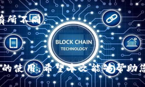 如何解决IM钱包授权被拒绝的问题

IM钱包, 授权被拒绝, 钱包安全, 解决方案/guanjianci

在当今数字化快速发展的时代，IM钱包作为一种新兴的数字资产管理工具，方便了用户在加密货币交易和管理方面的需求。然而，用户在使用IM钱包时，遇到授权被拒绝的问题并不罕见。本文将详细探讨IM钱包授权被拒绝的原因、解决方案，以及如何提高钱包的安全性，帮助用户有效地管理数字资产。

一、IM钱包授权被拒绝的常见原因
当用户在使用IM钱包时，授权被拒绝的情况可能是由多种原因导致的。了解这些原因是解决问题的第一步。
1. **网络连接问题**: 网络不稳定或断开连接可能导致钱包无法获取必要的授权信息。IM钱包在连接到网络时需要验证用户的身份，任何连接问题都可能导致授权失败。
2. **账户信息不完整或不准确**: 如果用户在注册IM钱包时，提供了不完整或错误的个人信息，可能会导致授权被拒绝。确保您的个人资料是最新的，并符合IM钱包的要求非常重要。
3. **设备兼容性问题**: IM钱包可能要求特定的操作系统版本或设备配置。如果用户的设备不符合这些要求，授权请求可能会被拒绝。
4. **安全验证失败**: IM钱包可能会要求二次验证，如短信验证码或电子邮件验证。如果用户未能正确输入这些信息，授权将被拒绝。
5. **账户限制或冻结**: 在某些情况下，由于安全原因，用户的IM钱包账户可能会被暂时冻结。这种情况下，用户需要联系客服解决问题。

二、解决IM钱包授权被拒绝问题的有效方法
了解了IM钱包授权被拒绝的常见原因，接下来，我们将介绍一些有效的解决方法。
1. **检查网络连接**: 确保您的设备连接到稳定的互联网。可以尝试重启路由器或更换网络进行测试。
2. **核对个人信息**: 登录IM钱包，在账户设置中检查和更新您的个人信息。确保所有信息的准确性，包括手机号码和邮箱地址。
3. **更新应用程序**: 确保您的IM钱包应用程序是最新版本。过时的应用可能会出现兼容性问题，更新至最新版本通常能解决这些问题。
4. **重新进行安全验证**: 如果您遇到安全验证失败的情况，您可以重新尝试获取验证码。确保在输入过程中没有错误，并检查短信或邮件是否及时接收。
5. **联系客服**: 如果以上方法仍无法解决问题，建议您直接联系IM钱包的客服。他们能够提供更专业的帮助，并检查您的账户状态。

三、如何提高IM钱包的安全性
在解决授权被拒绝的问题后，用户还需重视钱包的安全性，以防止未来再次遇到类似问题或遭遇安全风险。
1. **启用双重认证**: 激活IM钱包的双重认证功能，将增加一个额外的安全层。即使有人获得了您的密码，亦无法轻易访问您的账户。
2. **使用强密码**: 确保创建一个复杂且难以猜测的密码，并定期更换密码。避免使用生日、电话号码等容易被猜到的信息。
3. **定期检查账户活动**: 了解您的账户活动，包括登录历史和交易记录。如果发现异常活动，立即更改密码并通知客服。
4. **谨慎处理个人信息**: 不要随意向他人透露您的IM钱包账户信息，尤其是在社交媒体上，防止被钓鱼。
5. **保持应用程序更新**: 定期检查更新IM钱包应用程序，确保使用最新的安全补丁。

四、用户可能遇到的相关问题
在使用IM钱包时，用户可能会遇到一些其他相关问题。以下是四个比较常见的问题及其详细解答。

问题一：IM钱包交易失败的原因是什么？
IM钱包用户在进行交易时，偶尔会遇到交易失败的情况。交易失败可能会由于以下原因引起：
1. **网络延迟**: 在高峰时段，网络可能会出现延迟，这可能导致您的交易未能及时得到处理。
2. **余额不足**: 确保在进行交易时，您的IM钱包中有足够的余额。确认所有交易费用和手续费后，检查可用余额。
3. **交易信息填写错误**: 输入错误的地址或金额也是导致交易失败的原因之一。务必仔细检查所有相关的交易信息，以确保准确。
4. **交易状态未确认**: 如果交易尚未得到确认，它将显示为未完成状态。用户应耐心等待并查看交易的状态。
5. **钱包限制**: 某些情况下，您的交易可能会受限，比如每日交易限额、提现限额等。用户可查阅IM钱包的相关政策。

问题二：如何恢复被盗的IM钱包账户？
如果用户发现IM钱包账户被盗，需要立即采取行动以降低损失，并尽量恢复账户。以下是一些有效的方法：
1. **立即更改密码**: 首先，若能够登录账户，立刻更改密码。如果无法登录，可以尝试使用找回密码的功能。
2. **联系客服**: 通过官方渠道快速联系IM钱包的客服团队，报告账户被盗情况，并请求他们的帮助以冻结账户。
3. **查看交易记录**: 检查您的交易记录，寻找任何未授权的交易记录，并提供相关信息给IM钱包团队，以帮助他们调查。
4. **举报盗窃**: 若账户遭到盗窃，及时在当地警方报案，并保留一切相关证据，以便后续进行调查。
5. **激活额外保护措施**: 在恢复账户后，为提高安全性，可以考虑添加双重验证和其他安全功能，防止未来再次遭受攻击。

问题三：IM钱包支持哪些加密货币？
IM钱包的支持范围通常会随着市场的发展而变化。了解IM钱包支持的加密货币种类，将帮助用户选择适合的数字资产进行管理。常见的支持加密货币包括：
1. **比特币（BTC）**: 作为最早也是最知名的加密货币，比特币被IM钱包广泛支持。
2. **以太坊（ETH）**: 具有智能合约功能的以太坊也是IM钱包用户常用的资产之一。
3. **莱特币（LTC）**: 由于其快速交易确认时间，莱特币也被许多保留在IM钱包中的用户所青睐。
4. **Ripple（XRP）**: Ripple致力于为金融机构提供解决方案，并且支持在IM钱包中进行存储。
5. **其他代币**: 除了常见的主流货币，IM钱包可能也会支持一些小众代币和ERC-20代币。用户可以根据需要去查看官方文档以获取更具体的信息。

问题四：IM钱包的手续费是怎样的？
手续费是用户在使用IM钱包进行交易和管理资产时需要考虑的重要因素。了解IM钱包的手续费结构，有助于用户合理安排资金。一般而言，IM钱包的手续费主要包括：
1. **网络手续费**: 不同的区块链技术会有不同的交易延迟和手续费。比如，使用以太坊进行交易时的手续费依赖于网络拥堵情况。
2. **提币手续费**: 在将资产提取至其他钱包时，通常会产生提币手续费，这一费用也因资产类型的不同而异。
3. **兑换手续费**: 如果用户在IM钱包中进行货币兑换，亦有可能需要支付一定的兑换手续费。不同的加密货币之间的兑换手续费会有所不同。
4. **服务费**: 部分IM钱包可能会收取服务费，涵盖技术支持、客户服务等方面的成本。用户可在使用前详细阅读相关条款。
5. **手续费优惠**: 某些情况下，IM钱包会针对特定用户或活动提供手续费优惠，用户可以关注IM钱包的官方消息以获取相关信息。

综上所述，IM钱包的使用过程中遇到的诸多问题并不是无法解决的。只要用户能够正确分析原因，并采取相应措施，就能够有效恢复钱包的使用。希望本文能够帮助您更好地理解IM钱包，并顺利管理自己的数字资产。