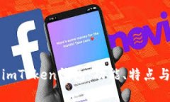 全面解析imToken钱包：功能、特点与使用指南