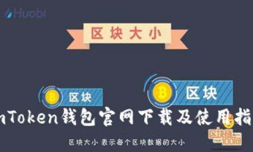 imToken钱包官网下载及使用指南