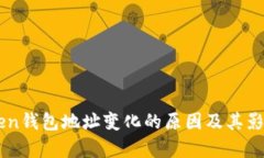 imToken钱包地址变化的原因及其影响分析