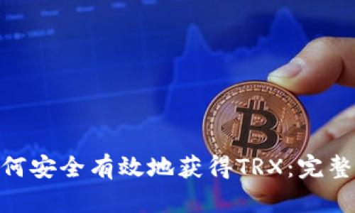 imToken钱包如何安全有效地获得TRX：完整指南与实用技巧