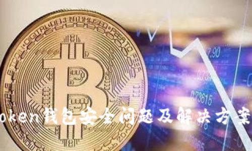 ImToken钱包安全问题及解决方案详解