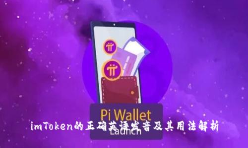 imToken的正确英语发音及其用法解析