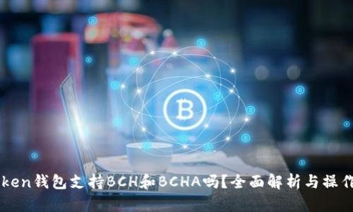 imToken钱包支持BCH和BCHA吗？全面解析与操作指南