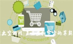 区块链太空游戏：未来虚拟宇宙的革新与探索