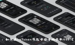 : 如何在imToken钱包中安全地收取USDT？