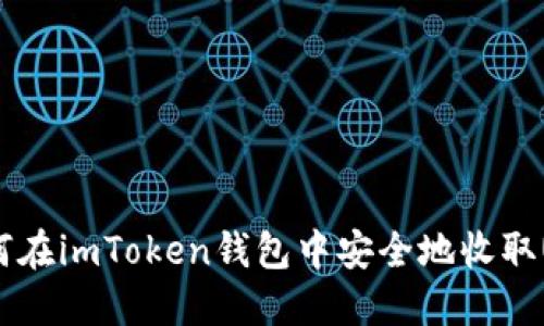 : 如何在imToken钱包中安全地收取USDT？