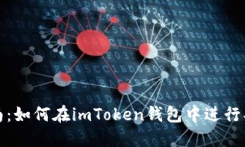 全面指南：如何在imToken钱包中进行买卖操作