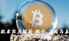 区块链技术深度解析：概念、应用与未来趋势