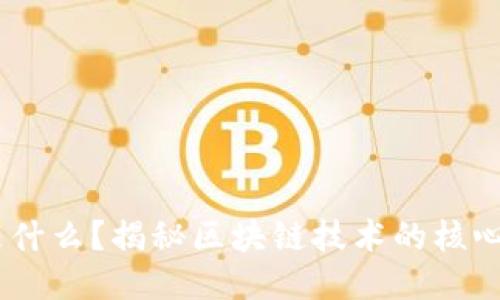 区块链OK是什么？揭秘区块链技术的核心理念与应用
