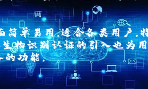 imToken钱包官网：安全、便捷的数字资产管理工具
imToken钱包, 数字资产, 加密货币, 钱包安全/guanjianci

在数字资产管理的新时代，imToken钱包以其安全、便捷的特点深入人心。作为一家致力于为用户提供优质数字货币钱包服务的平台，imToken的官网成为了众多用户获取信息及服务的首选之地。本文将详细探讨imToken钱包官网的功能、特点、安全性、适用性等方面，为用户顺利使用imToken钱包提供全面的指导。

一、什么是imToken钱包
imToken钱包是一款功能强大的数字资产钱包，主要用于存储、管理和交易各类加密货币。自2016年推出以来，imToken凭借其简单易用的界面、强大的安全性以及多样化的功能，赢得了全球用户的广泛认可与好评。用户可以通过imToken钱包方便地进行数字资产的转账、兑换和管理，实现安全、便利的加密货币交易体验。

二、imToken钱包官网的功能介绍
imToken钱包官网提供了丰富的功能和服务，涵盖了新手指南、产品动态、社区交流等多个方面，方便用户了解及使用imToken钱包。以下是官网几个主要的功能介绍：
ul
listrong新手用户指南：/strong官网为新用户提供了详细的使用教程，帮助用户快速上手掌握imToken钱包的基本功能，包括如何下载、注册、创建钱包地址等。/li
listrong产品动态与更新：/strongimToken官网及时发布产品更新信息和新功能介绍，使用户能够第一时间了解到最新功能和改进，增强用户体验。/li
listrong安全中心：/strong官网专门设有安全中心，提供安全防范知识、交易安全注意事项等，保障用户的资产安全。/li
listrong社区讨论与互动：/strong官网设有用户社区，可以进行产品反馈、功能建议、交流心得，增强用户黏性和参与感。/li
/ul

三、imToken钱包的安全性分析
安全性是用户在选择数字钱包时非常关注的问题，而imToken钱包在安全性方面一直秉持高标准。以下是imToken在安全性方面的一些具体措施：
ul
listrong私钥控制：/strongimToken钱包采取的是非托管模式，用户的私钥仅存储在本地设备中，用户对自己的资产完全拥有控制权，避免因平台问题导致的资产损失。/li
listrong多重签名技术：/strong通过多重签名技术，imToken加强了交易的安全性。即使某一密钥被攻破，仍需其他密钥的授权才能完成交易，进一步提升了保障机制。/li
listrong生物识别认证：/strongimToken支持指纹或面部识别精准认证，增强用户的安全体验，避免因密码外泄导致的账户风险。/li
listrong定期安全审计：/strongimToken会定期进行安全审计，发现并修复潜在漏洞，保持钱包的长期安全性。/li
/ul

四、如何在imToken钱包官网上注册和下载
注册和使用imToken钱包的步骤非常简单，并且官网提供了清晰的操作指引。以下是用户在官网上注册和下载imToken钱包的基本流程：
ol
listrong访问官网：/strong用户首先需要访问imToken钱包的官网。可以通过在浏览器中搜索“imToken官网”找到官方网站，并确保网站域名的正确性以免进入钓鱼网站。/li
listrong下载钱包应用：/strong在官网首页，用户可以找到下载链接，根据自己的操作系统选择合适的版本，支持Android、iOS等多种平台。/li
listrong创建新钱包：/strong安装完成后，用户可以打开imToken应用，选择“创建新钱包”选项。按照提示设置密码并生成助记词，务必妥善保存助记词，避免丢失造成资产无法恢复。/li
listrong安全设置：/strong为了保障账户安全，用户可以设置生物识别或其他安全措施，根据个人需求选择合适的方式。/li
listrong资金存入：/strong注册完成后，用户可以通过充值功能将其他平台的数字资产转入到imToken钱包中，开始体验数字资产管理的乐趣。/li
/ol

五、imToken钱包的适用性及优势
随着数字资产的重要性逐渐增强，imToken钱包以其丰富的功能和便捷的服务获得了越来越多用户的青睐。除了支持多种主流数字货币，imToken还提供一些独特的优势：
ul
listrong多币种支持：/strongimToken钱包支持多种主流加密货币，如Ethereum（以太坊）、Bitcoin（比特币）等，为用户提供了更大的资产管理灵活性。/li
listrong简单友好的界面：/strongimToken钱包的界面设计简单直观，即便是初学者也能快速上手，轻松进行资产管理。/li
listrong去中心化交易所集成：/strongimToken钱包集成了去中心化交易所，用户可以不用离开应用就能轻松进行资产交换，提升交易的便捷性和效率。/li
listrong跨平台支持：/strongimToken钱包支持多种设备平台，无论是手机还是电脑，用户都能方便地管理自己的数字资产。/li
/ul

相关问题解析

1. imToken钱包如何保障用户资产安全？
数字资产的安全性是用户最为关注的问题之一，为此，imToken钱包采取了多重安全措施来保障用户的资产安全。
首先，imToken采用非托管模式，私钥仅存储在用户的设备本地，用户完全控制自己的资产。在这种模式下，即使钱包服务器遭遇攻击，资产也不会受到影响。这一点是保障用户资产安全的核心。
其次，imToken钱包支持多重签名功能，这是一种需要多个密钥才能完成交易的安全措施。即使攻击者获得了一部分密钥，仍然需要其他密钥来完成交易，这为用户的资产增加了额外的保护层。
此外，imToken还引入了生物识别认证技术，用户在进行敏感操作时需要通过指纹或面部识别进行验证，进一步提高了账户的安全性。
最后，imToken钱包定期进行安全审计，以发现并修复潜在的安全漏洞，确保用户资产在长期使用中的安全性。

2. 如何恢复丢失的imToken钱包？
如果用户因为设备损坏或其他原因丢失了imToken钱包，恢复资产的关键在于助记词。助记词是用户在创建钱包时生成的12到24个单词，具有恢复钱包的功能。
当用户需要恢复钱包时，打开imToken应用，选择“恢复钱包”功能，输入助记词并确认。系统会根据助记词重建钱包的私钥，从而让用户重新访问其数字资产。
为了防止助记词丢失，用户应将助记词妥善保存，建议手写记录并放在安全的地方，远离容易被泄露或损坏的电子设备。如果用户发现助记词已泄露，应立即转移资产到新的钱包地址，以防止资产被盗。

3. imToken支持哪些数字资产的管理？
imToken钱包是一款多功能的数字资产管理工具，它支持多种主流加密货币的存储与管理，包括但不限于比特币（Bitcoin）、以太坊（Ethereum）、波场（Tron）等。用户可以在同一个钱包中集中管理不同类型的数字资产，极大地提高了资产管理的便利性。
在imToken钱包中，用户还可以创建多个钱包地址，方便进行不同资产之间的转账和调配。凭借其对ERC20和TRC20等多种通证的支持，imToken为用户提供了更为灵活的数字资产管理体验。
此外，imToken定期更新其支持的币种名录，争取在第一时间让用户体验到最新的加密资产。用户可以随时在官网查阅支持的币种信息，确保其钱包中所需资产的流动性和可操作性。

4. imToken和其他钱包的区别在哪里？
市场上有众多数字资产钱包产品，各有其特点，但imToken钱包凭借其独特的优势从中脱颖而出。首先，imToken在用户体验方面下了很大功夫，界面简单易用，适合各类用户，特别是新手。用户在操作流程上可以得到清晰指引，大大降低了学习曲线。
其次，imToken采用非托管模式，用户的私钥完全掌握在自己手中，而许多其他钱包则采取托管方式，存在一定的资产安全隐患。此外，其多重签名和生物识别认证的引入也为用户提供了更高的安全保障。
再者，imToken提供去中心化交易所的集成，用户可以在不离开钱包的情况下快速进行资产兑换，提高了交易的便捷性，这是其他许多钱包所不具备的功能。
综上所述，imToken钱包凭借其强大的功能性、安全性以及用户友好的设计，成为数字资产管理领域的佼佼者，赢得了越来越多用户的信任和青睐。