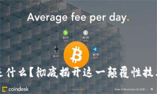 区块链是什么？彻底揭开这一颠覆性技术的面纱