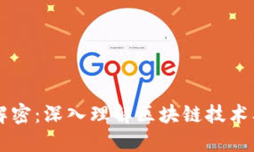 区块链解密：深入理解区块链技术及其应用