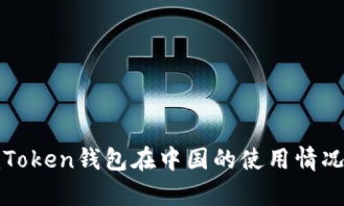 : imToken钱包在中国的使用情况解析