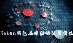 : imToken钱包在中国的使用情况解析