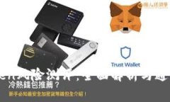 imToken风险测评：全面解析与通关指南