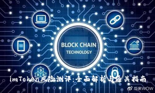 imToken风险测评：全面解析与通关指南
