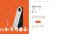  imToken如何对接各大交易所：全方位指南