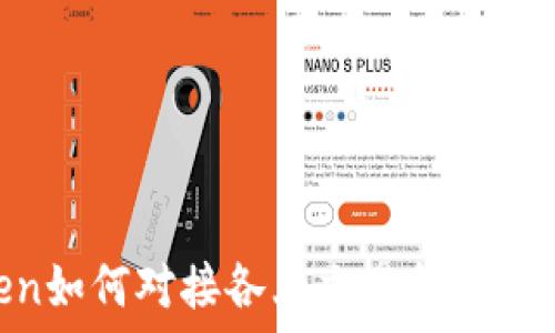 imToken如何对接各大交易所:全方位指南