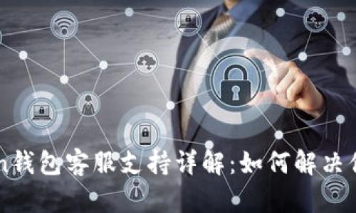 imToken钱包客服支持详解：如何解决你的问题