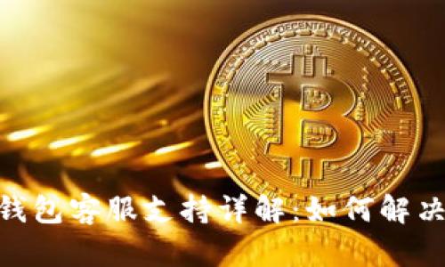 imToken钱包客服支持详解：如何解决你的问题