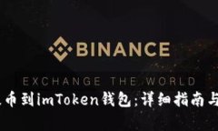 如何将OKEx提币到imToken钱包：详细指南与常见问题