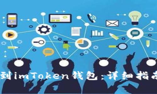 如何将OKEx提币到imToken钱包：详细指南与常见问题解答