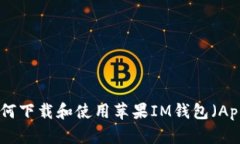 全面解析：如何下载和使用苹果IM钱包（Apple Wa