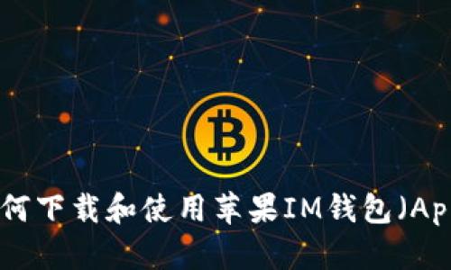 全面解析：如何下载和使用苹果IM钱包（Apple Wallet）