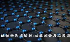 区块链的长项解析：功能优势与应用前景
