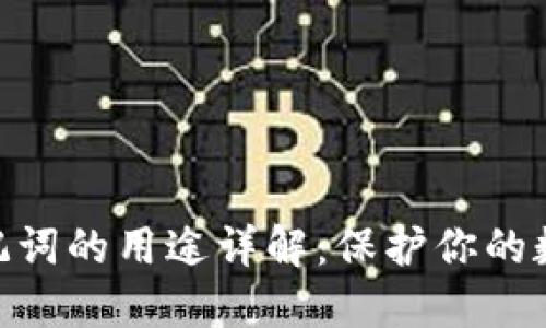 imtoken助记词的用途详解：保护你的数字资产安全