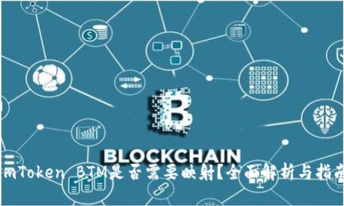 imToken BTM是否需要映射？全面解析与指南