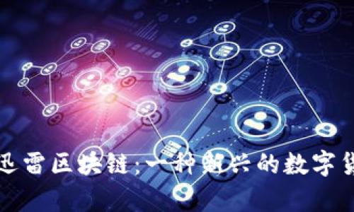 : 深度解析迅雷区块链：一种新兴的数字货币及其潜力