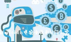 如何在imToken中安全收取USDT：完整指南