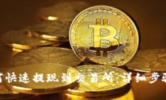 imToken如何快速提现到交易所：详细步骤与注意事