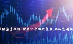 区块集多成链是指什么？随着区块链技术的快速