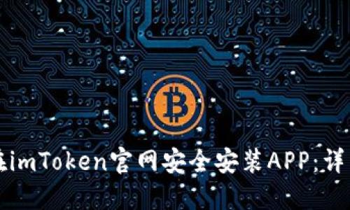 如何在imToken官网安全安装APP：详细指南