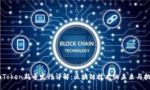 ImToken新币发行详解：区块链技术的未来与挑战