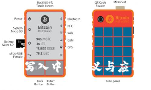 区块链写入中的含义与应用详解