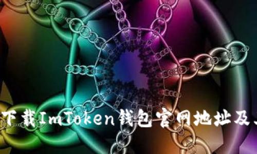  如何安全下载ImToken钱包官网地址及其使用指南
