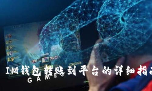 : IM钱包转账到平台的详细指南