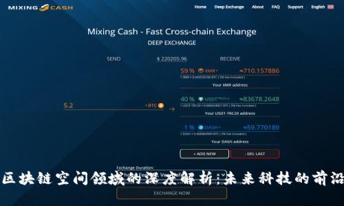 区块链空间领域的深度解析：未来科技的前沿