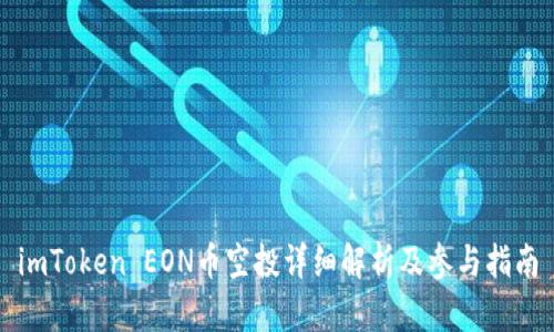 imToken EON币空投详细解析及参与指南