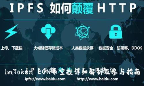 imToken EON币空投详细解析及参与指南