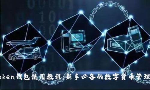imToken钱包使用教程：新手必备的数字货币管理指南