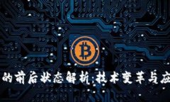 区块链的前后状态解析：技术变革与应用未来