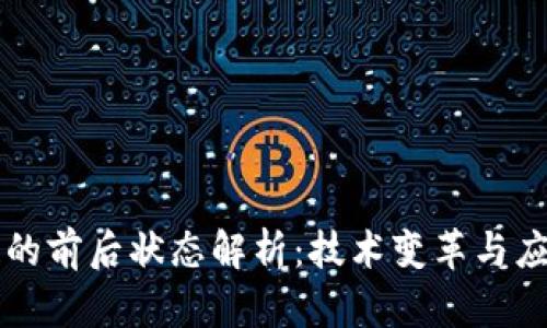 区块链的前后状态解析：技术变革与应用未来