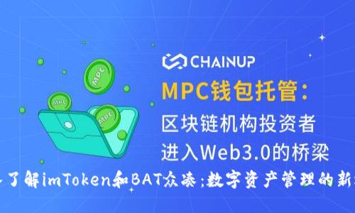 深入了解imToken和BAT众凑：数字资产管理的新选择