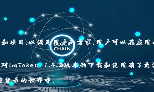 tiaotiimToken 1.4.2版本下载指南：如何安全获取与安装/tiaoti  
imToken, imToken 1.4.2, 钱包下载, 加密货币/guanjianci  

在加密货币的世界里，钱包的选择是极其重要的。imToken作为一款广受欢迎的数字货币钱包，其安全性和易用性使得它受到了众多用户的青睐。此次推出的imToken 1.4.2版本，带来了多项安全性和用户体验的改进。那么，用户该如何安全下载与安装imToken 1.4.2版本呢? 本文将为您详细解析，并回答一些常见问题。

imToken 1.4.2版本的主要更新内容  
imToken 1.4.2版本了多个功能，提升了应用的安全性和性能。首先，钱包支持的新加密算法提高了安全性，让用户的资产得到更好的保护。其次，了用户界面，使得操作更加直观、流畅。此外，增加了对多种新代币的支持，用户能够用更广泛的选择来管理自己的数字资产。

如何安全下载imToken 1.4.2版本  
在下载任何应用之前，确保来源的安全性是至关重要的。为了下载imToken 1.4.2版本，建议您使用以下步骤以确保安全：
ol
    listrong官方渠道下载：/strong前往imToken官方网站或者在应用商店中直接搜索“imToken”。确保下载的是最新的正版软件，而不是来源不明的链接。/li
    listrong检查应用权限：/strong在安装之前，查看应用所请求的权限。如果有过多不必要的权限请求，则需要保持警惕。/li
    listrong更新防病毒软件：/strong在下载安装包之前，确保您的设备上安装有最新版本的防病毒软件，以防潜在的恶意软件。/li
    listrong用户评价参考：/strong在下载应用之前，可以先查看其他用户的评价和反馈，了解该版本的稳定性和安全性。/li
/ol

imToken的使用体验与特点  
imToken不仅仅是一个数字货币钱包，其背后还有丰富的使用体验。其主要特点包括：
ul
    listrong多链支持：/strongimToken支持以太坊、比特币等多个区块链资产，用户可以在一个应用中管理不同的资产。/li
    listrong去中心化交易所集成：/strong用户可以直接在钱包中进行交易，方便快捷。/li
    listrongToken Swap功能：/strongimToken的兑换功能使得用户能够以最低的手续费快速完成数字资产的兑换。/li
    listrong社区支持：/strongimToken拥有庞大的用户社区，不论是技术问题还是使用疑问，都能快速获得帮助。/li
/ul

常见问题解答

h41. imToken是什么？/h4  
imToken是一款专业的数字货币钱包，拥有安全、便捷的特点。它支持多种加密货币的存储和管理，并提供去中心化交易所服务，帮助用户直接在钱包中进行交易。通过imToken，用户不仅可以安全保存自己的数字资产，还能轻松参与到各种DeFi项目中。

h42. imToken的安全性如何？/h4  
imToken在安全性方面采取了多种措施。首先，它采用了高级加密算法，对用户的私钥进行离线存储，确保用户资产的安全。其次，imToken设有多重身份验证机制，以防止未授权的访问。此外，钱包的代码经过严格审核，确保不存在安全漏洞。用户在使用imToken时，也应增强自身的安全意识，不随便分享私人密钥和助记词。

h43. 如何找回丢失的imToken账户？/h4  
丢失imToken账户通常是因为忘记密码或丢失私钥。imToken提供了助记词恢复功能，如果用户在创建账户时保存了助记词，可以通过助记词找回账户。步骤如下：
ol
    li打开imToken应用，并选择“恢复钱包”选项。/li
    li输入您的助记词，注意顺序和拼写的正确性。/li
    li设置新密码，并确认。/li
    li完成后，您将能够重新获得账户的访问权限并管理您的资产。/li
/ol
如果没有助记词或私钥，遗憾的是无法找回账户，因此用户在创建数字钱包时，务必妥善保存助记词和私钥。

h44. imToken支持的加密货币有哪些？/h4  
imToken支持多种加密货币，包括但不限于以太坊（ETH）、比特币（BTC）、波卡（DOT）、链上资产等。此外，imToken还定期更新，添加新的代币和项目，以满足用户的需求。用户可以在应用内查看支持的所有代币以及它们的对应市值，从而方便地进行资产管理和交易。

总结  
imToken作为一款在全球范围内受到广泛认可的数字货币钱包，其安全性、便捷性和多功能性使其适合广大用户。通过本文的介绍，相信您对imToken 1.4.2版本的下载和使用有了更深入的了解。无论您是新手还是经验丰富的用户，imToken都将为您的数字资产管理提供最佳的支持。  

最后，提醒大家在使用数字钱包时，一定要时刻保持警惕，确保自己的资产安全。希望您能充分利用imToken带来的便利，安全地参与到加密货币的世界中。